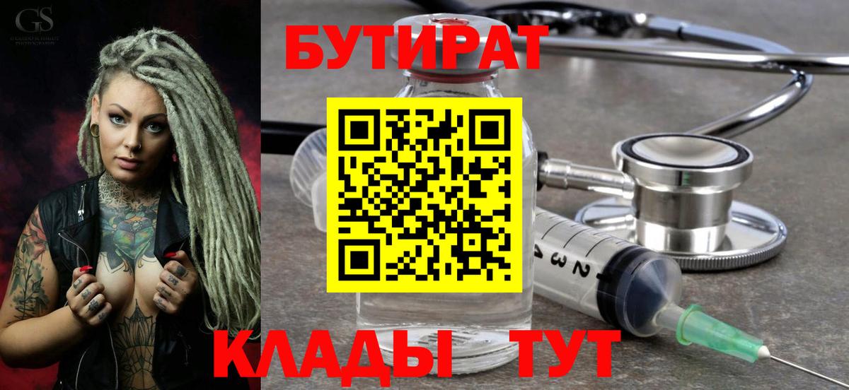 Лангепас  БУТИРАТ бутандиол  Вход с VPN 