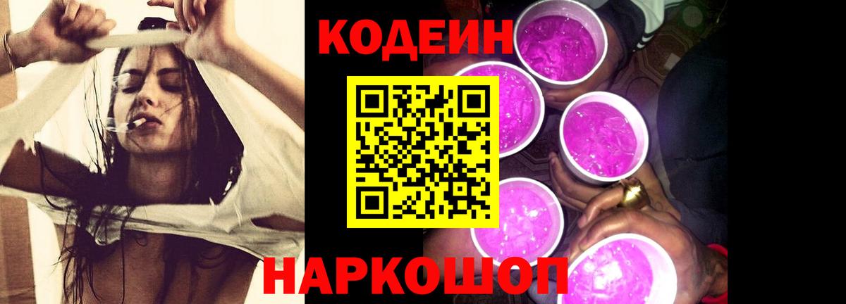 Кодеин Purple Drank Лангепас